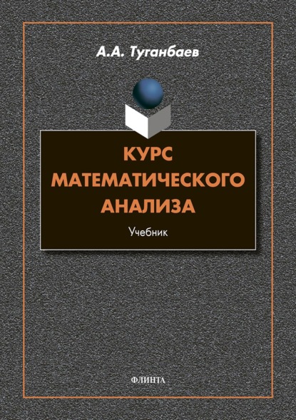 Курс математического анализа — А. А. Туганбаев