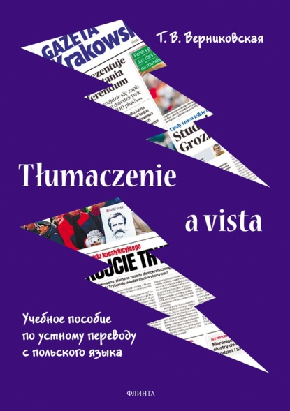 Tłumaczenie a vista. Учебное пособие по устному переводу с польского языка — Татьяна Верниковская