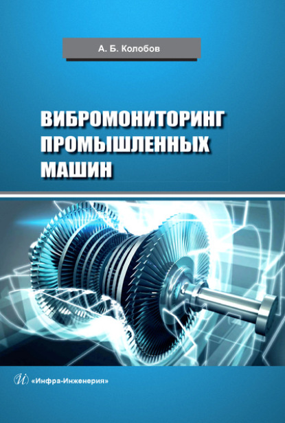 Вибромониторинг промышленных машин — А. Б. Колобов