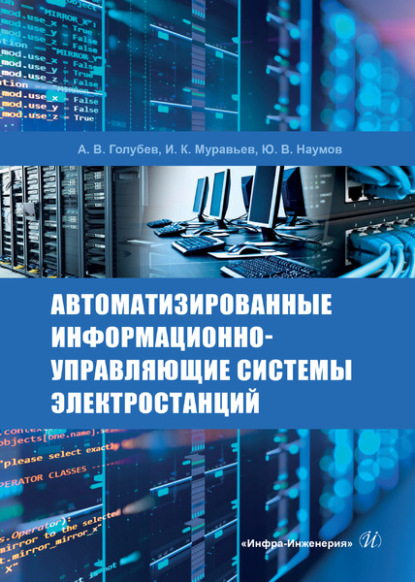 Автоматизированные информационно-управляющие системы электростанций — И. К. Муравьев