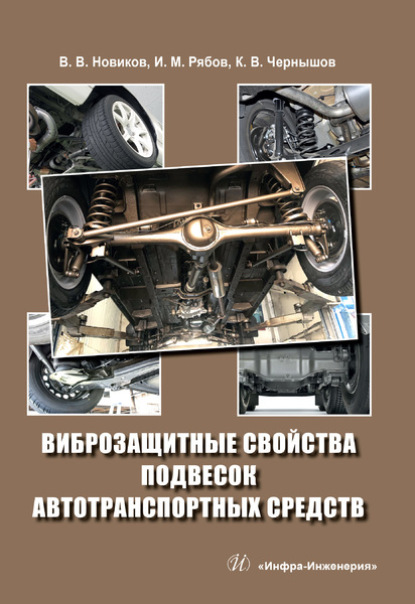 Виброзащитные свойства подвесок автотранспортных средств — В. В. Новиков