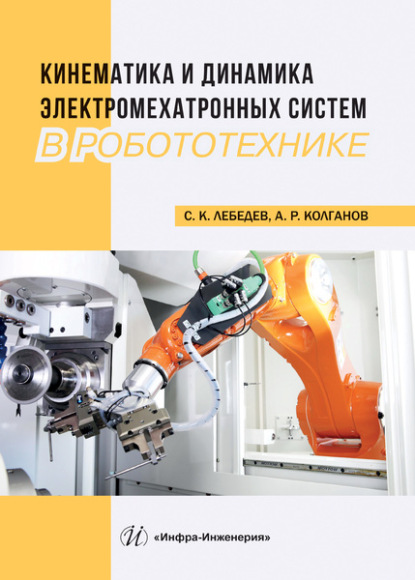 Кинематика и динамика электромехатронных систем в робототехнике — А. Р. Колганов
