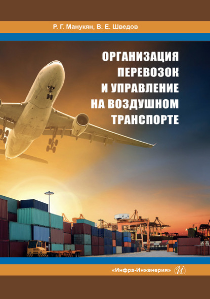 Организация перевозок и управление на воздушном транспорте — Р. Г. Манукян