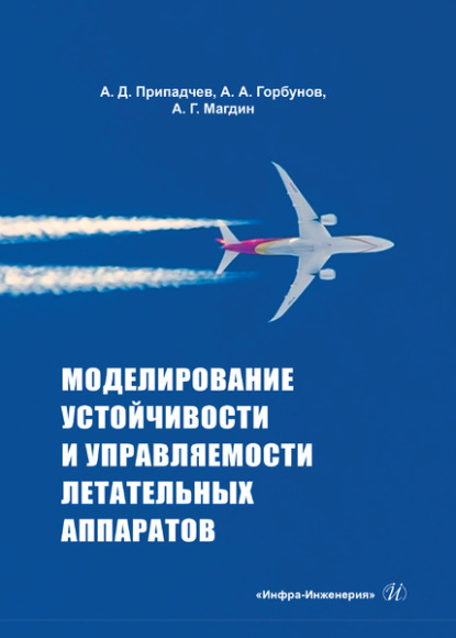 Моделирование устойчивости и управляемости летательных аппаратов — А. А. Горбунов