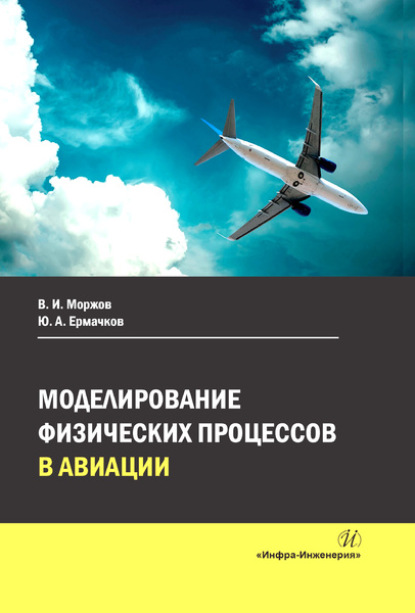Моделирование физических процессов в авиации — В. И. Моржов