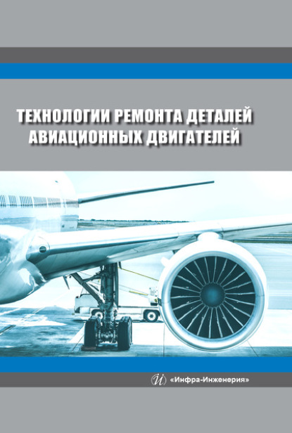 Технологии ремонта деталей авиационных двигателей — В. Ф. Безъязычный