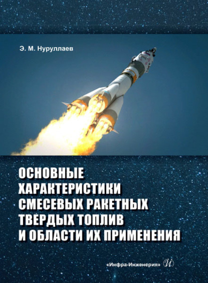 Основные характеристики смесевых ракетных твердых топлив и области их применения — Э. М. Нуруллаев