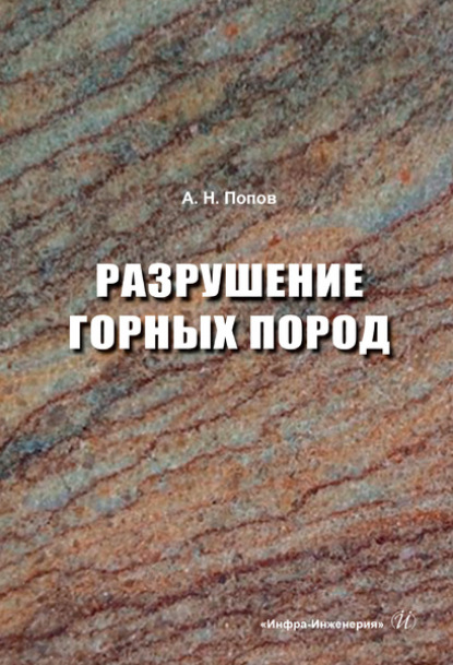Разрушение горных пород — А. Н. Попов