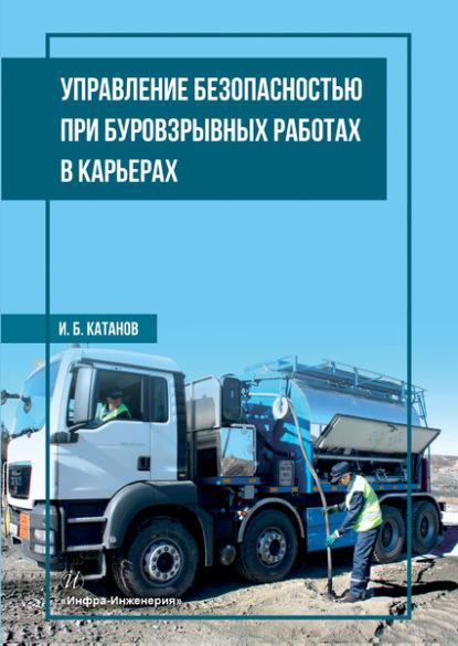Управление безопасностью при буровзрывных работах в карьерах — И. Б. Катанов