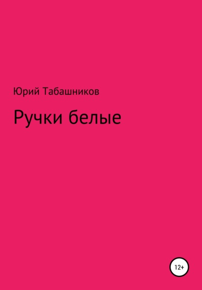 Ручки белые — Юрий Табашников