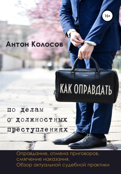 Как оправдать по делам о должностных преступлениях — Антон Колосов