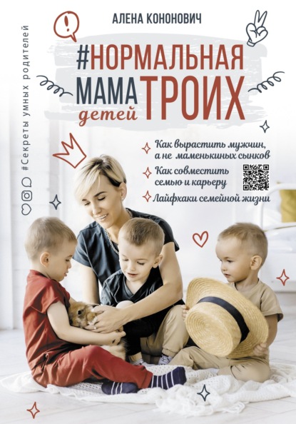 Нормальная мама троих детей — Алена Кононович