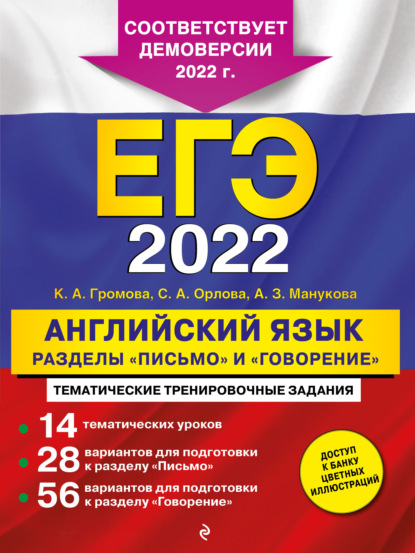 ЕГЭ-2022. Английский язык. Разделы «Письмо» и «Говорение» — К. А. Громова