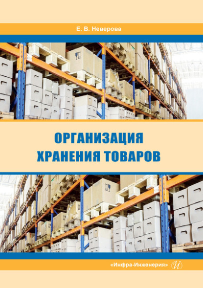 Организация хранения товаров — Е. В. Неверова