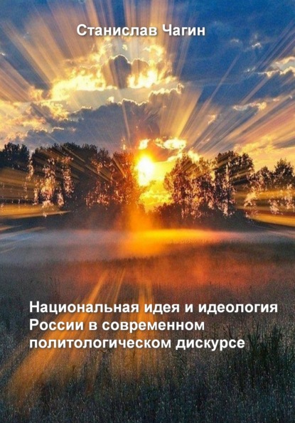 Национальная идея и идеология России в современном политологическом дискурсе — Станислав Чагин