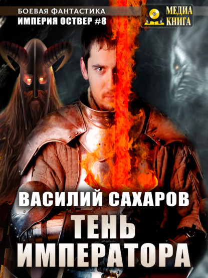 Тень императора — Василий Сахаров