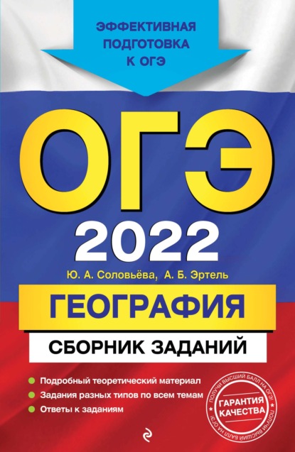 ОГЭ-2022. География. Сборник заданий — Ю. А. Соловьева