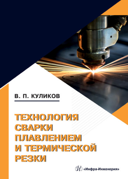 Технология сварки плавлением и термической резки — Валерий Петрович Куликов