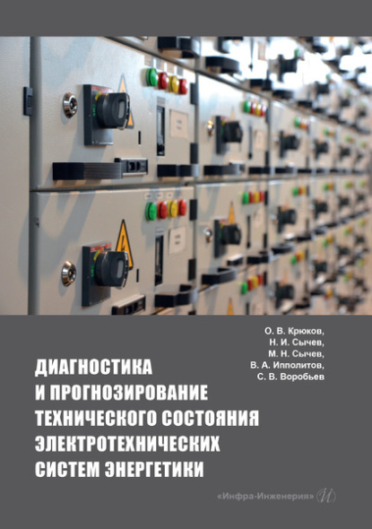 Диагностика и прогнозирование технического состояния электротехнических систем энергетики — Коллектив авторов