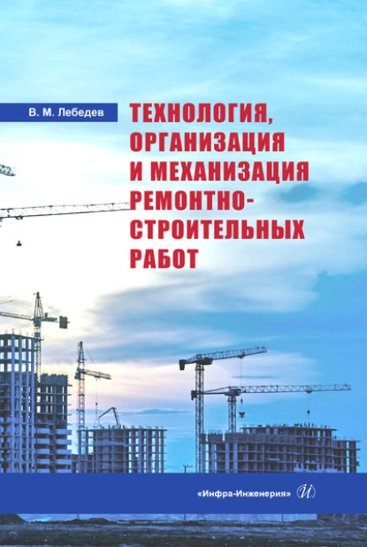 Технология, организация и механизация ремонтно-строительных работ — В. М. Лебедев