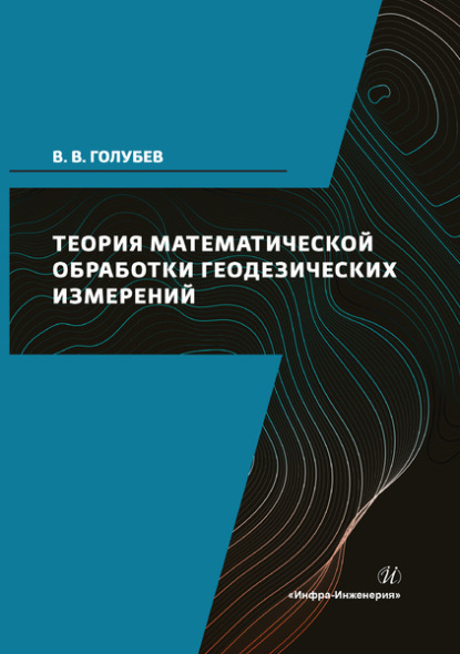 Теория математической обработки геодезических измерений — Владимир Викторович Голубев