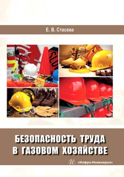 Безопасность труда в газовом хозяйстве — Елена Владимировна Стасева