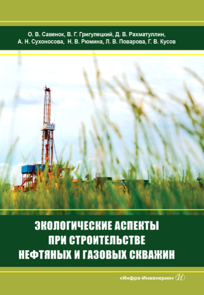 Экологические аспекты при строительстве нефтяных и газовых скважин — Коллектив авторов