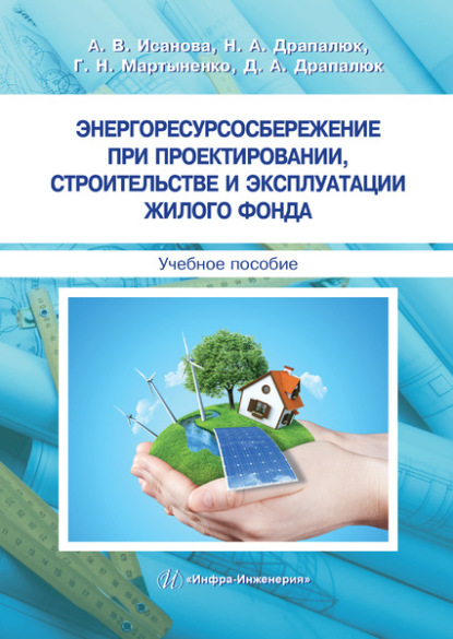 Энергоресурсосбережение при проектировании, строительстве и эксплуатации жилого фонда — Наталья Драпалюк