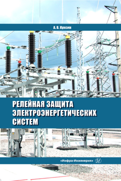 Релейная защита электроэнергетических систем — Алексей Владимирович Куксин