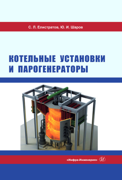 Котельные установки и парогенераторы — С. Л. Елистратов