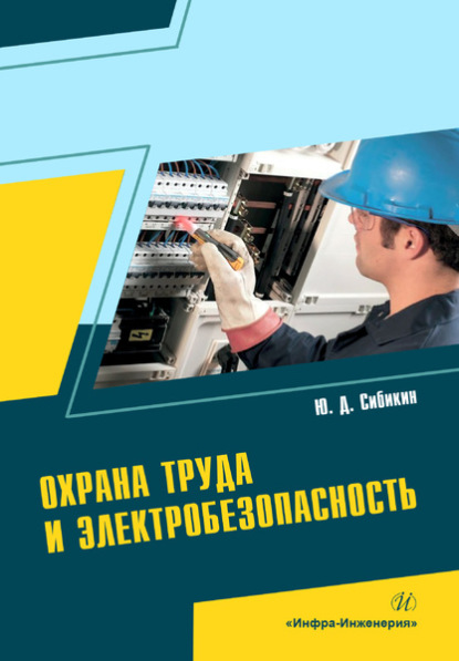 Охрана труда и электробезопасность — Юрий Дмитриевич Сибикин
