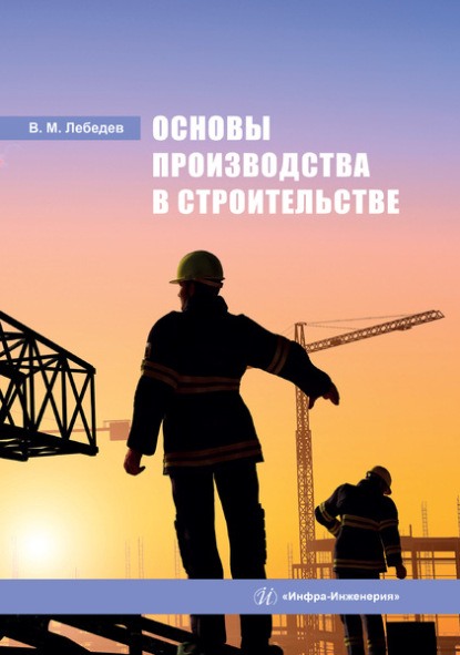 Основы производства в строительстве — В. М. Лебедев