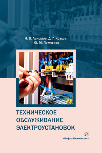 Техническое обслуживание электроустановок — Игорь Лакомов