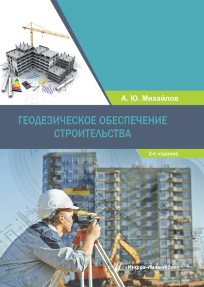 Геодезическое обеспечение строительства — А. Ю. Михайлов