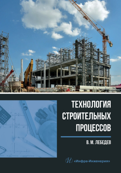 Технология строительных процессов — В. М. Лебедев