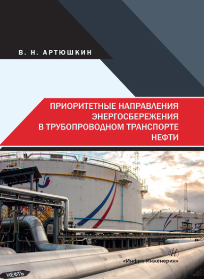 Приоритетные направления энергосбережения в трубопроводном транспорте нефти — В. Н. Артюшкин