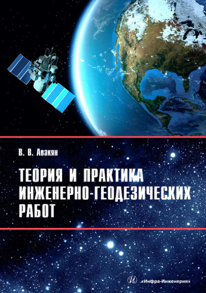 Теория и практика инженерно-геодезических работ — В. В. Авакян
