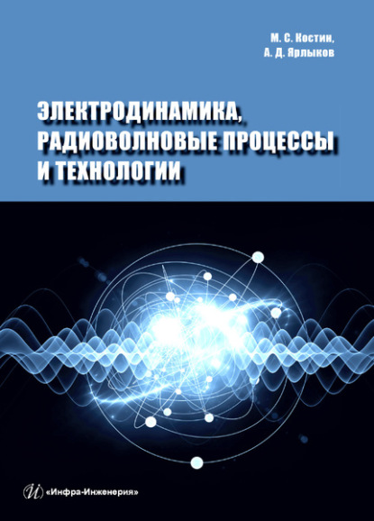 Электродинамика, радиоволновые процессы и технологии — Михаил Сергеевич Костин