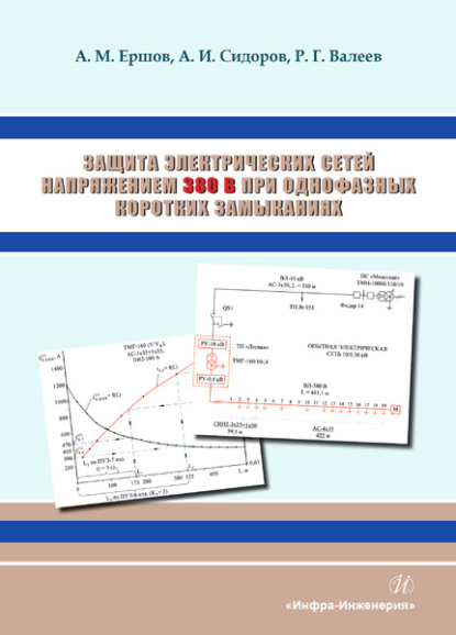 Защита электрических сетей напряжением 380 В при однофазных коротких замыканиях — Александр Иванович Сидоров