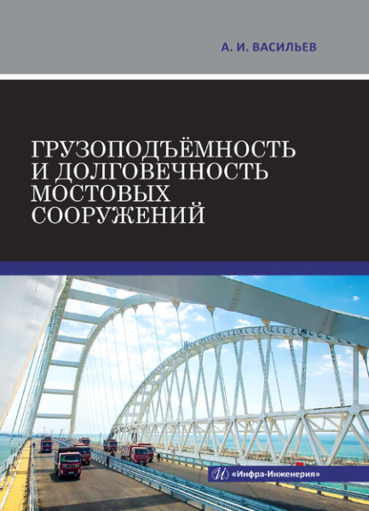 Грузоподъёмность и долговечность мостовых сооружений — Александр Ильич Васильев