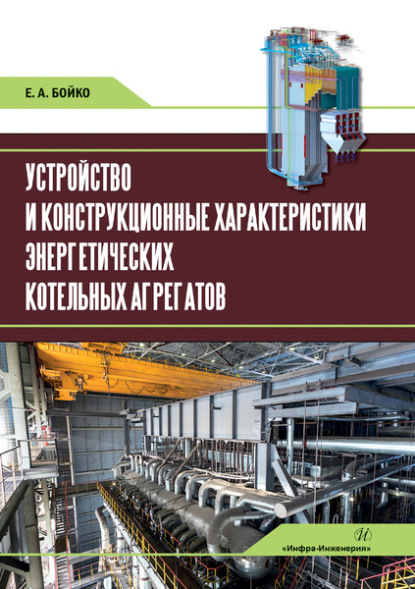 Устройство и конструкционные характеристики энергетических котельных агрегатов — Е. А. Бойко