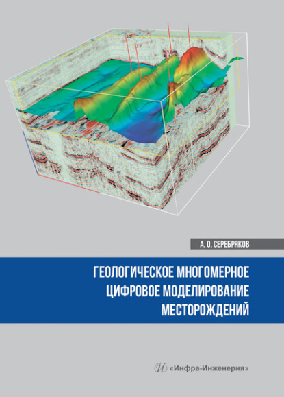 Геологическое многомерное цифровое моделирование месторождений — Андрей Олегович Серебряков