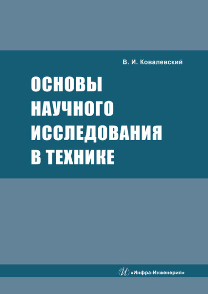 Основы научного исследования в технике — В. И. Ковалевский