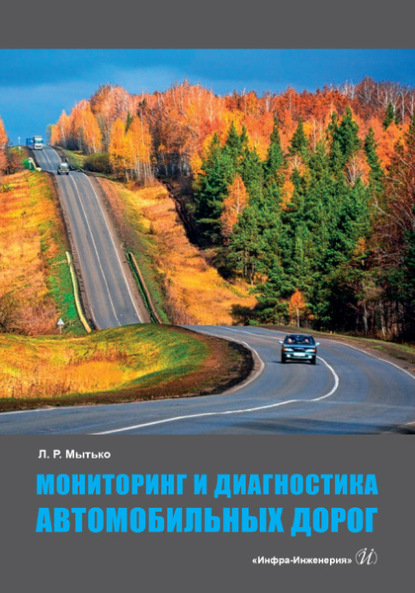 Мониторинг и диагностика автомобильных дорог — Леонид Романович Мытько