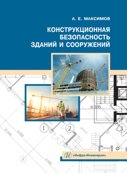 Конструкционная безопасность зданий и сооружений — Александр Максимов