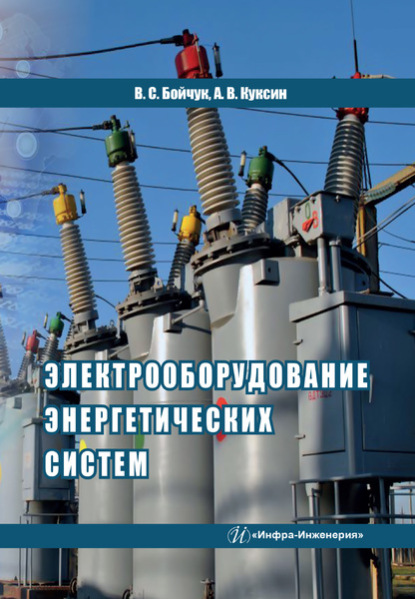 Электрооборудование энергетических систем — Алексей Владимирович Куксин