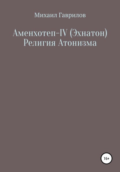 Аменхотеп IV (Эхнатон) Религия Атонизма — Михаил Гаврилов