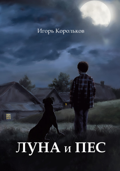 Луна и пес — Игорь Корольков