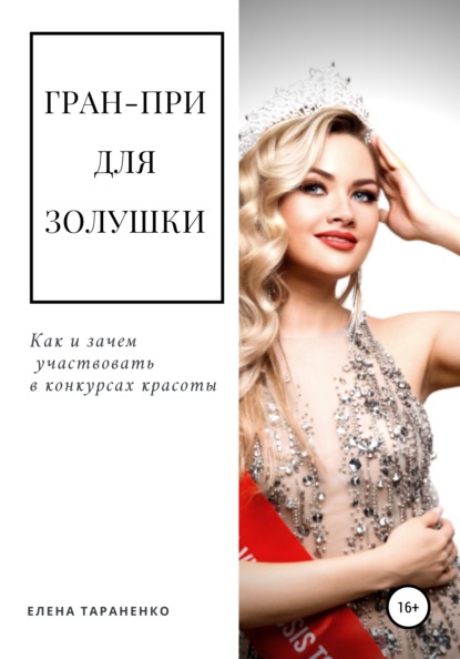 Гран-при для Золушки. Как и зачем участвовать в конкурсах красоты — Елена Тараненко