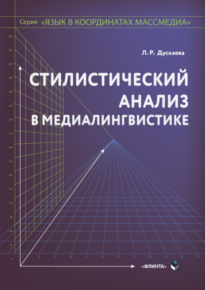 Стилистический анализ в медиалингвистике — Л. Р. Дускаева